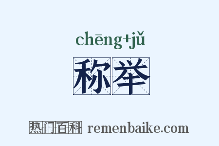 称举是什么意思的图片